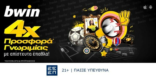 bwin - Νέα 4απλή προσφορά* γνωριμίας με άπαιχτα έπαθλα*!